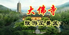 厂长的大鸡巴操女工人小穴视频色色中国浙江-新昌大佛寺旅游风景区